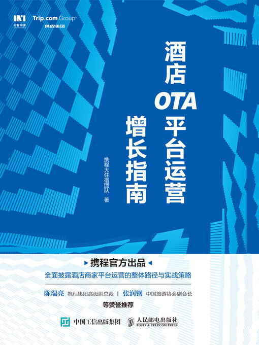 Title details for 酒店OTA平台运营增长指南 by 携程大住宿团队著 - Available